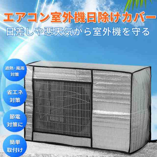 エアコン 室外機カバー 省エネ 保護カバー 節電 固定用ベルト付き アルミ構造 劣化防止 遮熱エコカバー 簡単脱着 屋外用 オールシーズン  の通販はau PAY マーケット - ST SHOP | au PAY マーケット－通販サイト